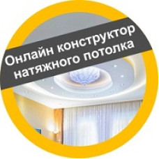 Онлайн конструктор натяжного потолка